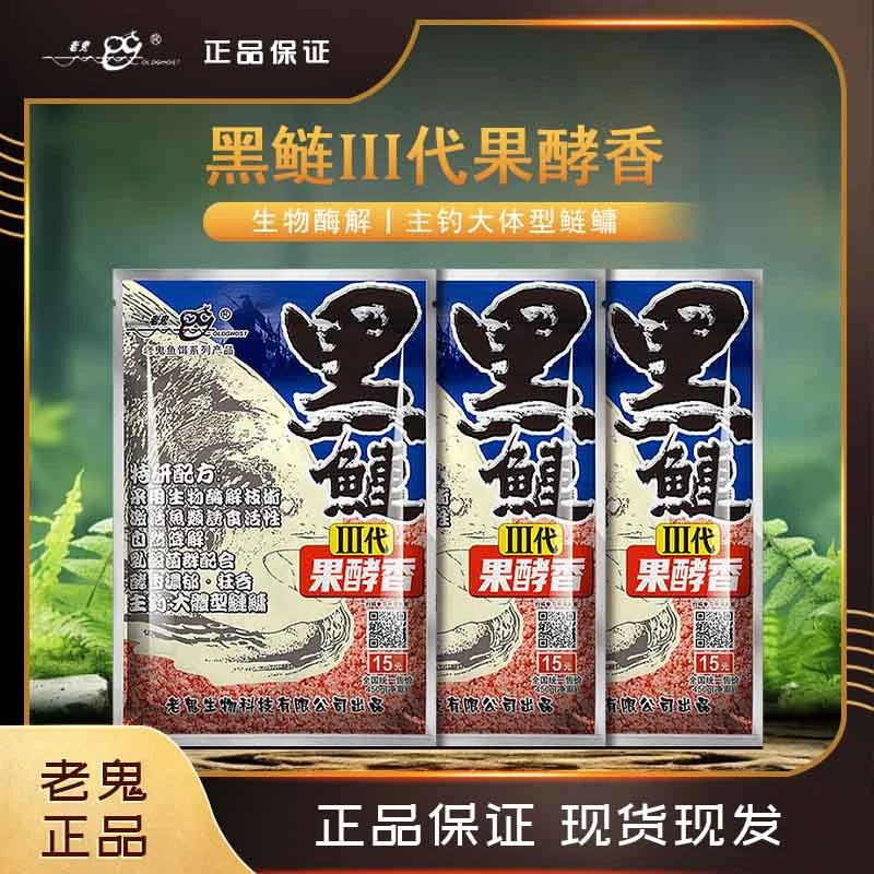 Old Ghost/老鬼黑鲢三代果酵香鲢鳙鱼饵料持续雾化湖库野钓大胖头