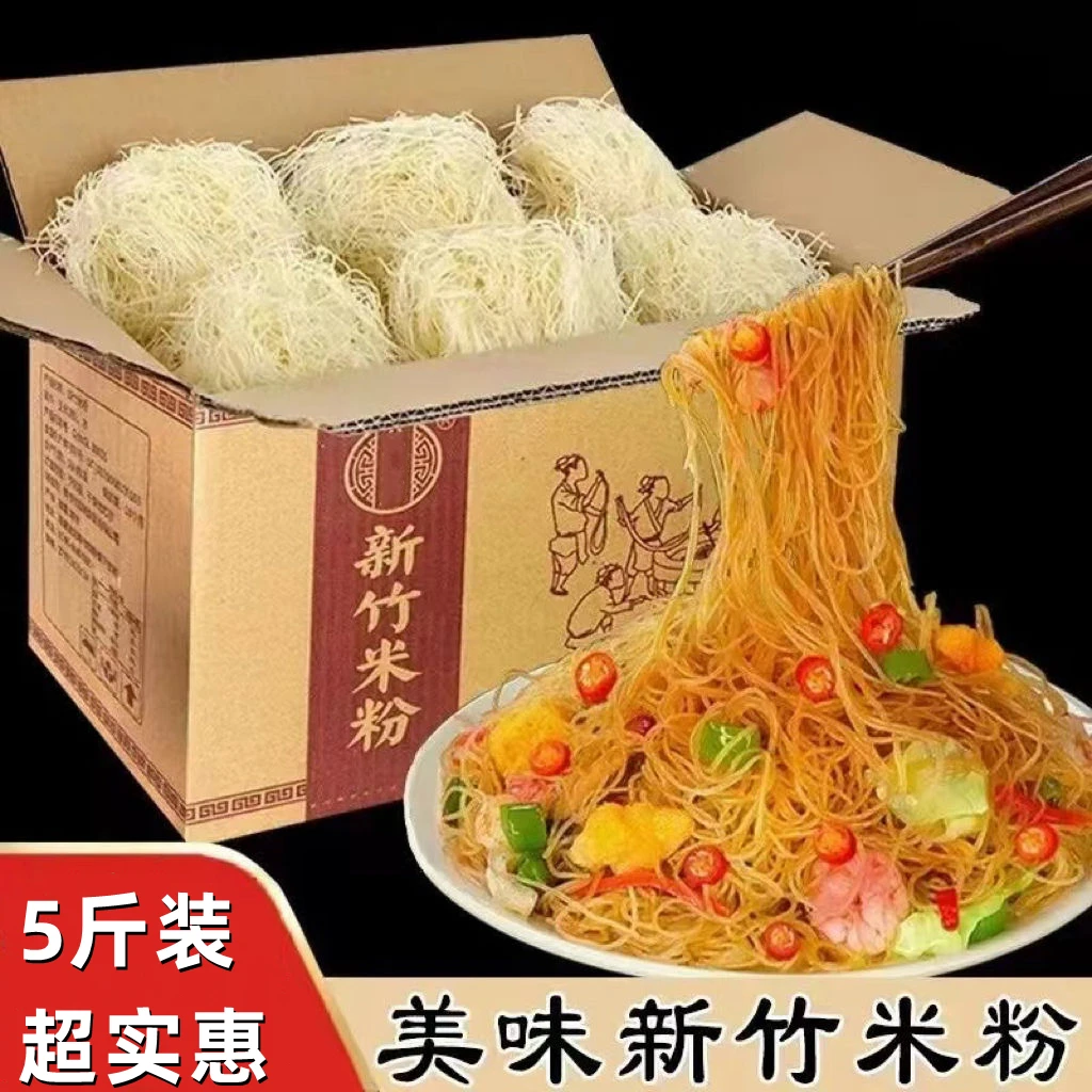 【特惠抢！5斤】新竹米粉粉丝细粉蒸粉煮粉炒河粉沙县炒米粉整箱批发