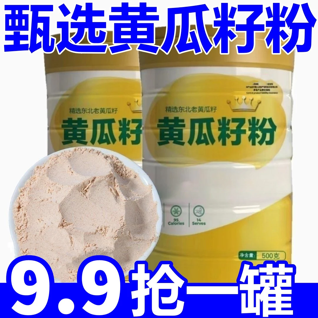 【9.9元一罐】长白山黄瓜籽粉生熟食用现磨熟黄瓜籽粉冲泡精选
