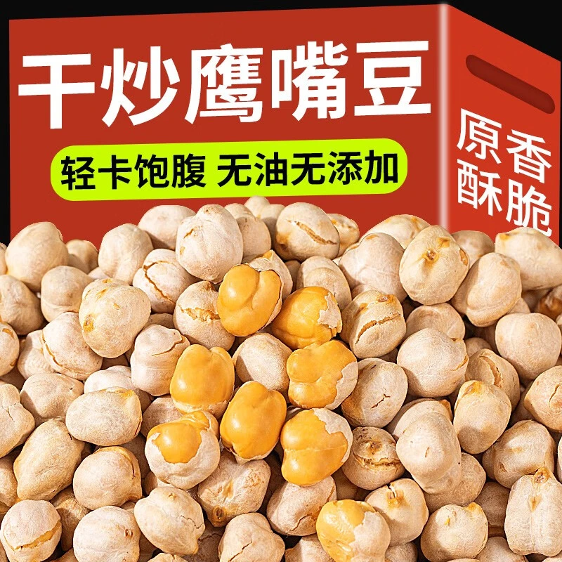 鹰嘴豆 新货鹰嘴豆 特产粗粮无油炸 即食小零食 饱腹无添加