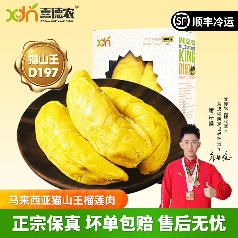喜德农马来西亚进口液氮冷冻猫山王D197规格果肉400g盒装顺丰包邮