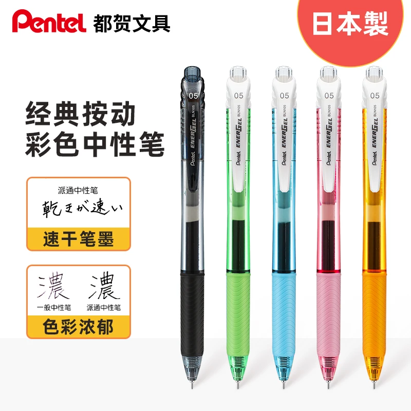 pentel/派通energel速干中性笔BLN105学生按动考试专用笔0.5mm