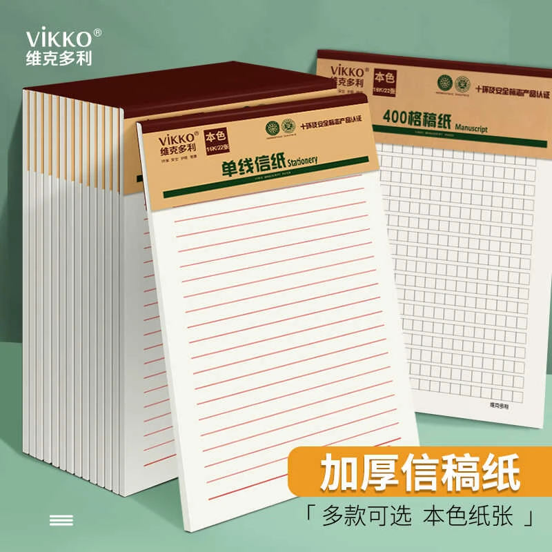 维克多利16k护眼信纸学生用作文纸400格方格米格加厚空白数学英文