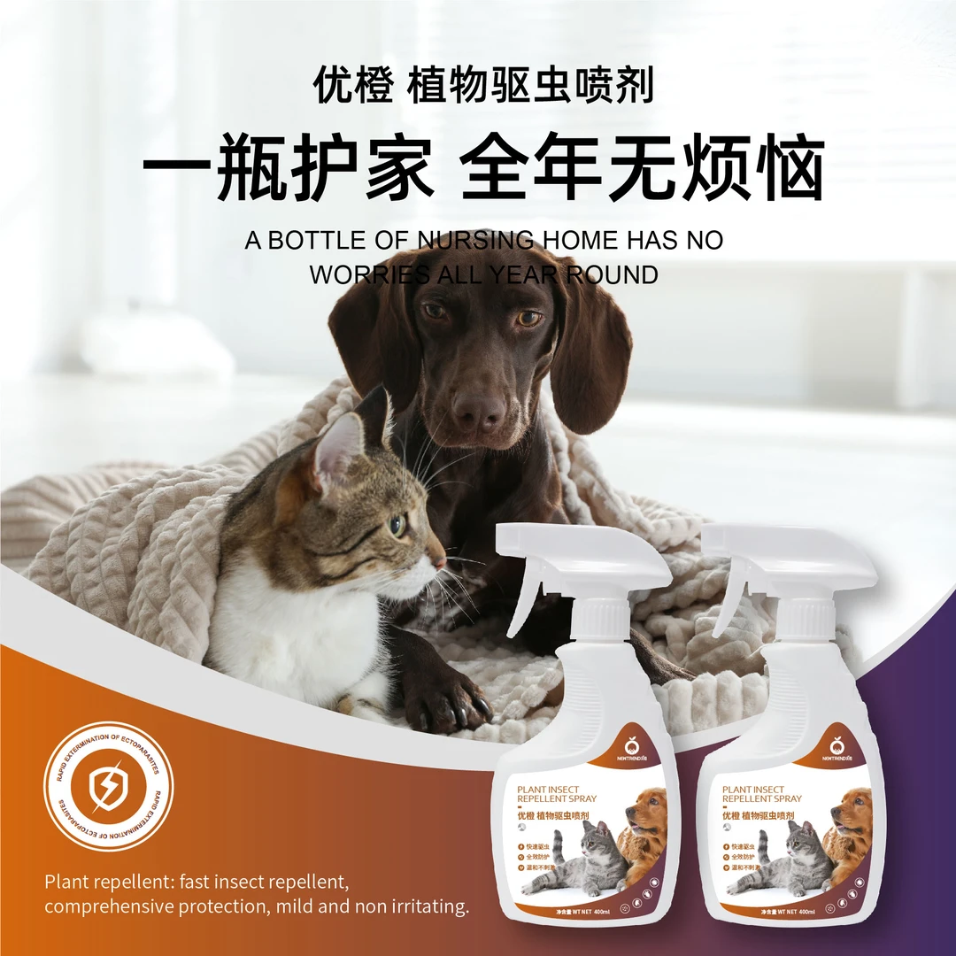 优橙植物驱虫喷剂 小猫小狗体外驱虫 防虫杀虱子跳蚤驱虫喷剂室内