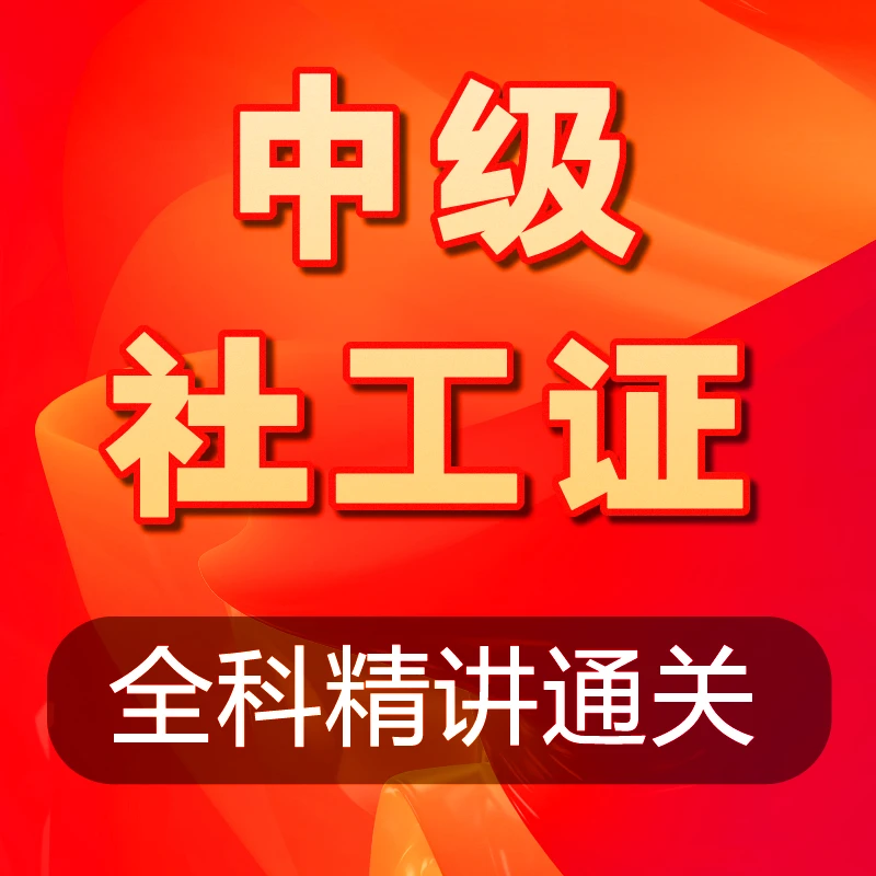 【中级】社会工作者职业资格证全套线上精讲课程＋中级资料