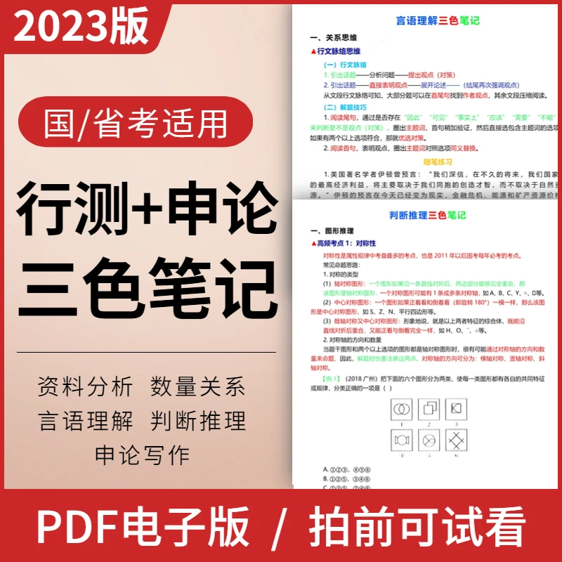 2024国省考行测申论学霸三色笔记思维导图行测知识技巧口诀电子版
