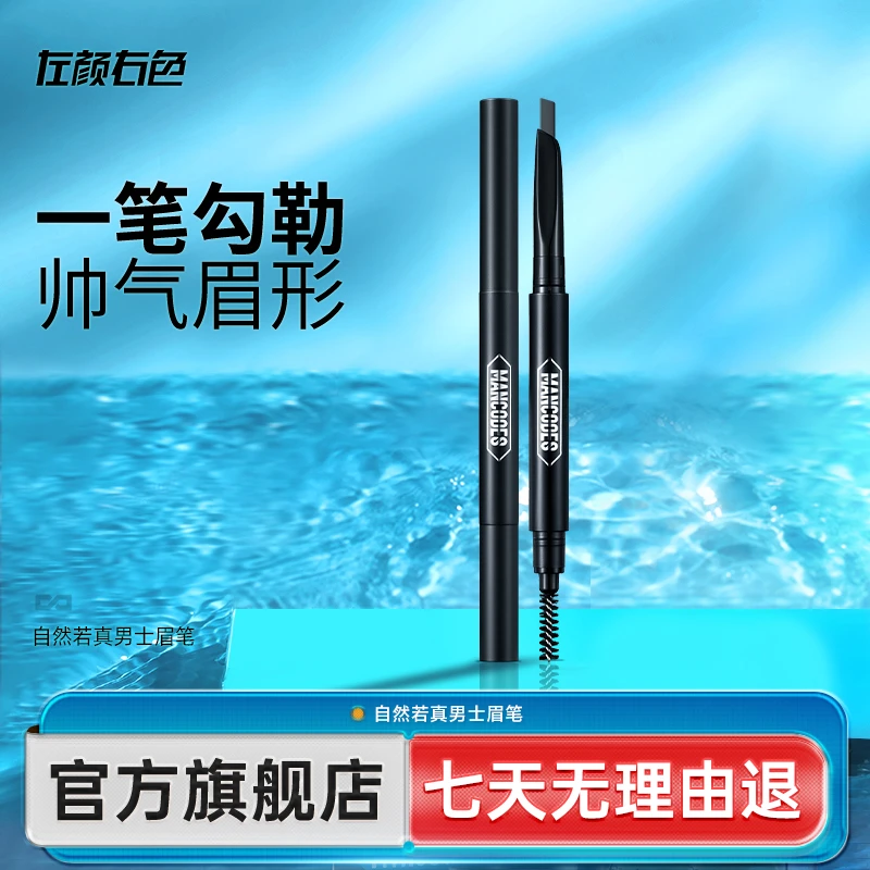 左颜右色男士眉笔修眉画眉初学者专用防水防汗持久自然黑不易脱色