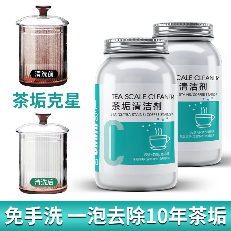 茶具清洗剂祛除茶垢去茶渍神器除垢粉茶渍清洁剂食品级洗茶杯茶壶