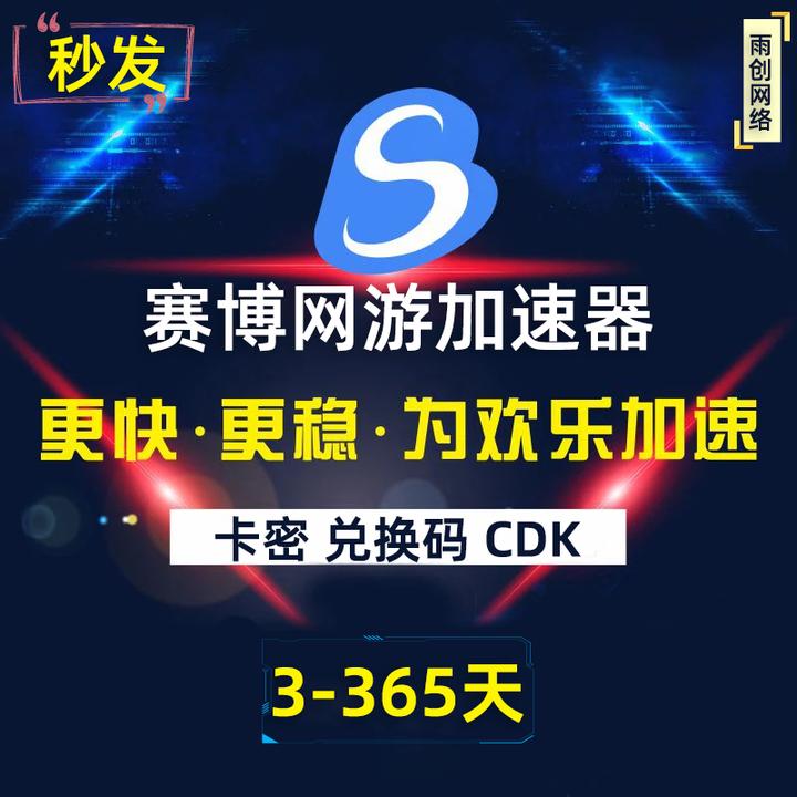 赛博加速器3-12小时1-365天会员CDK卡密激活码网游加速