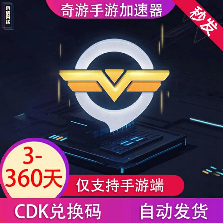 奇游手游加速器3-360天 兑换码cdk点卡会员游戏加速【仅支持手游】