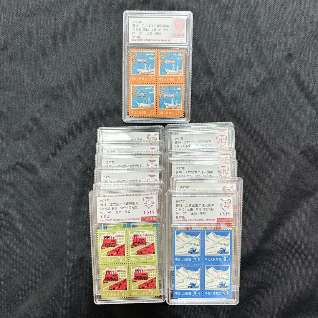 1977年 普18工农业生产建设图案 四方 信泰评级90分 套票封装盒