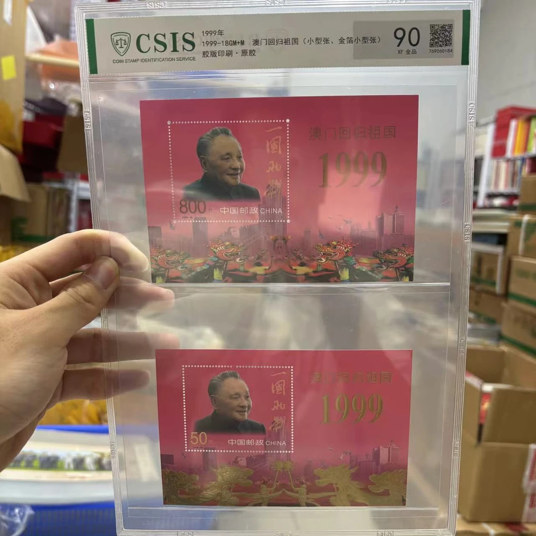 1999-18GM+M 澳澳回归祖国(小型张、金箔型张) 信泰评级90分 片材