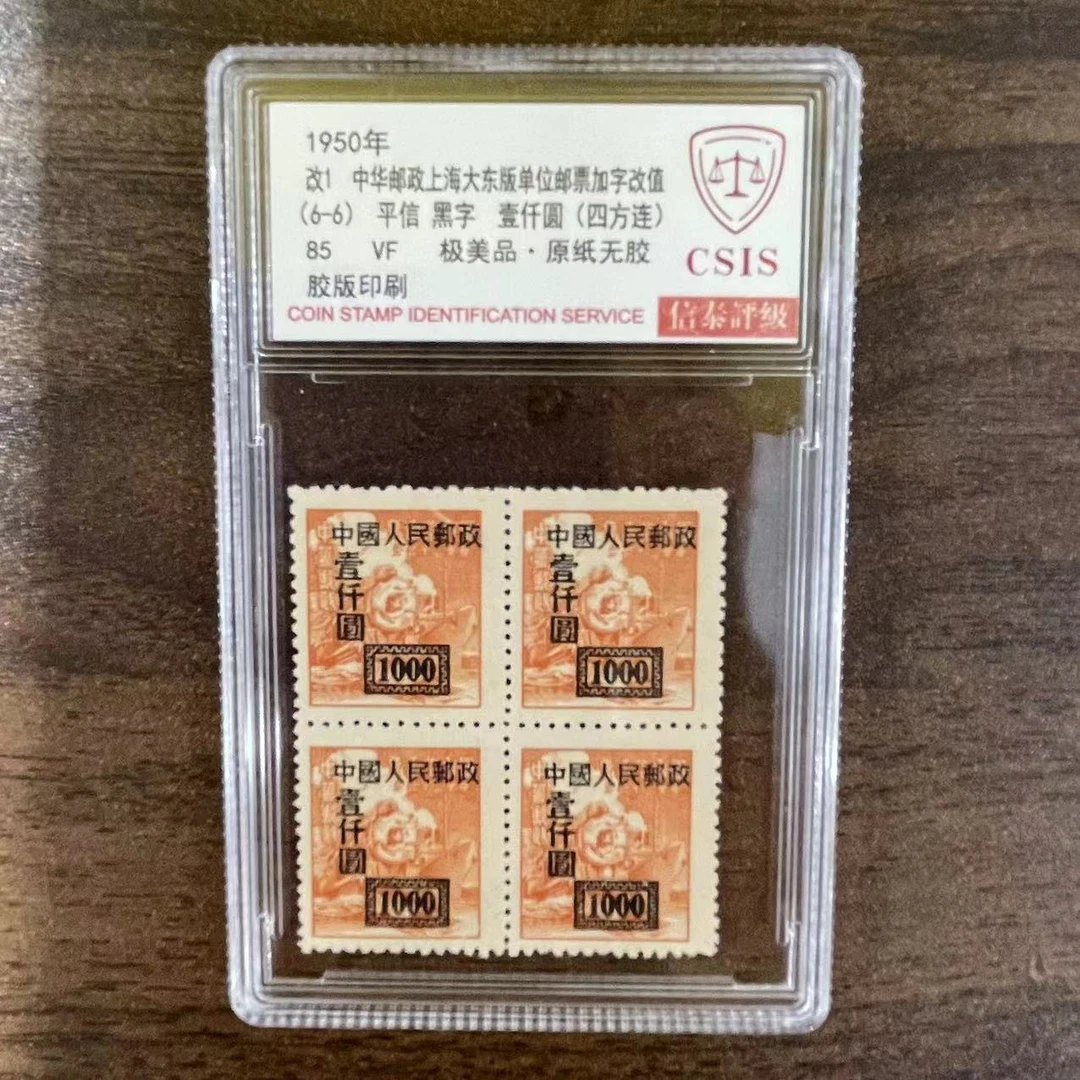 1950年改1中华邮政上海大东版 （6-6）平信四方连信泰评级85分 小盒