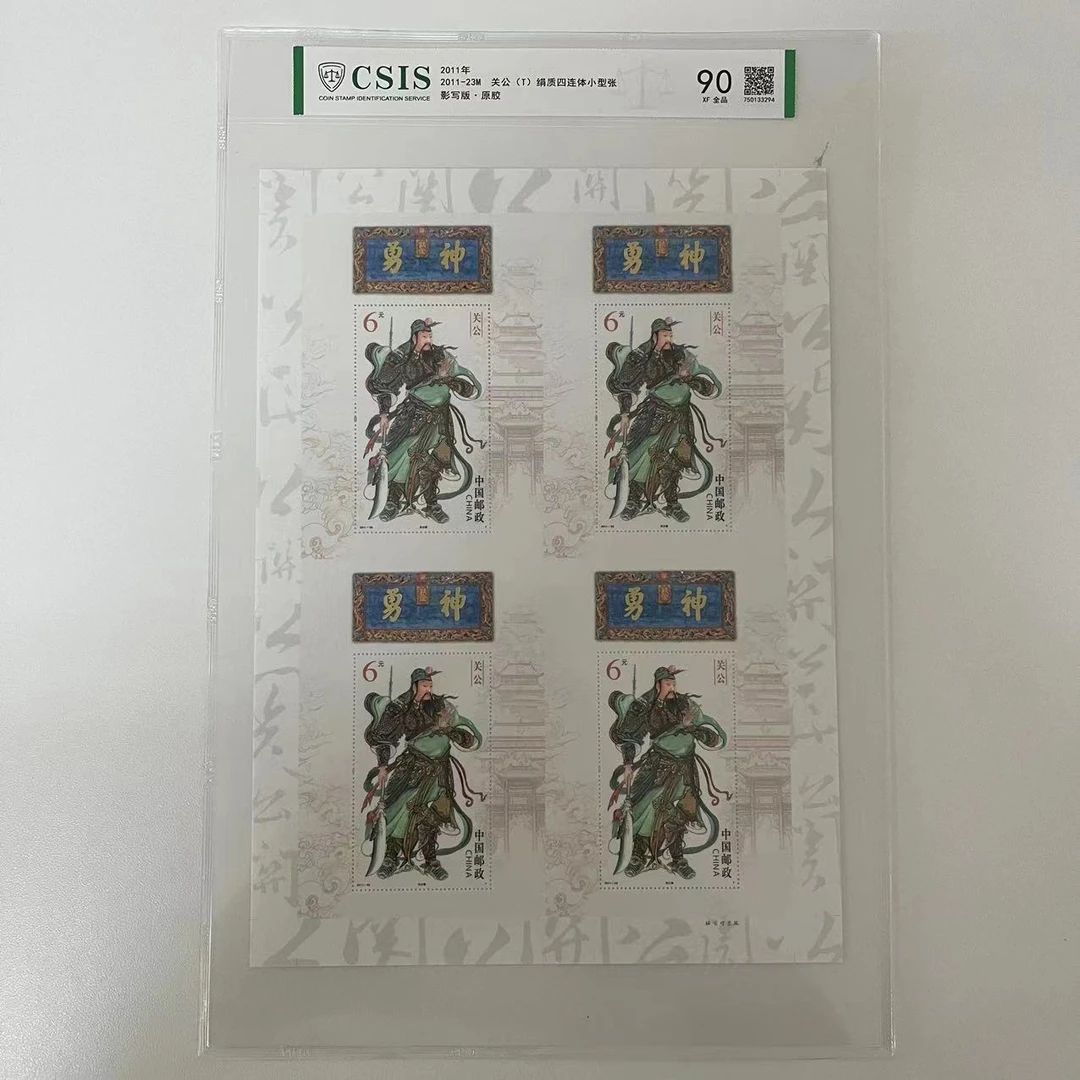2011-23M关公绢质四连体小型张）信泰评级90分 片材