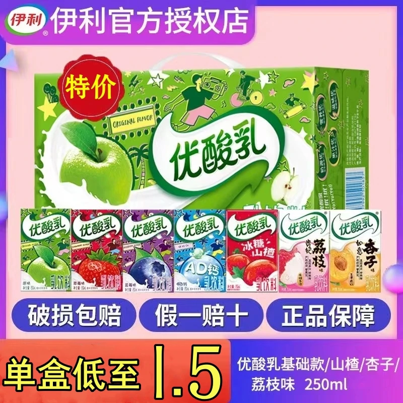 10月伊利优酸乳原味荔枝杏子味250ml*24盒整箱装多口味含牛奶饮料