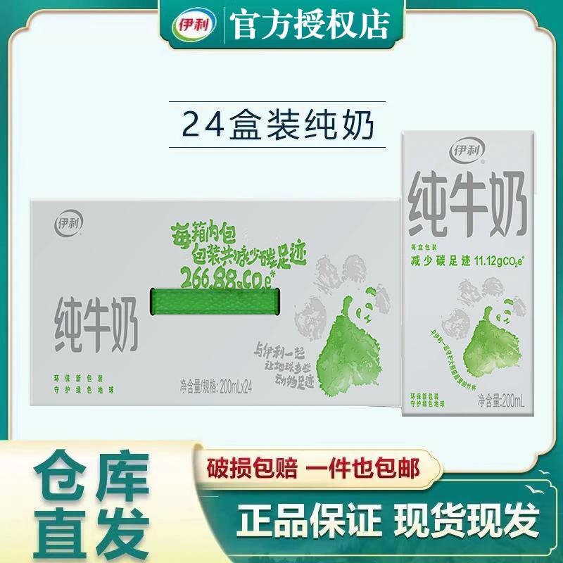 8月产伊利纯牛奶200ml*24盒整箱特价儿童成人优质营养早餐奶速发