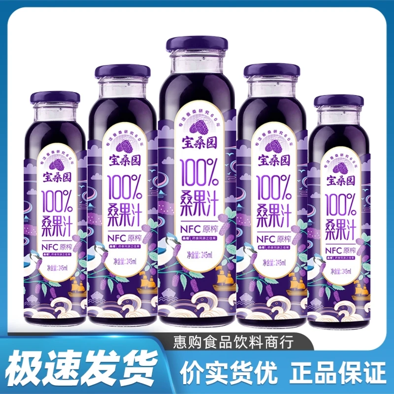 宝桑园100%桑葚果汁245ML玻璃瓶原浆无添加NFC桑果食品饮料鲜榨