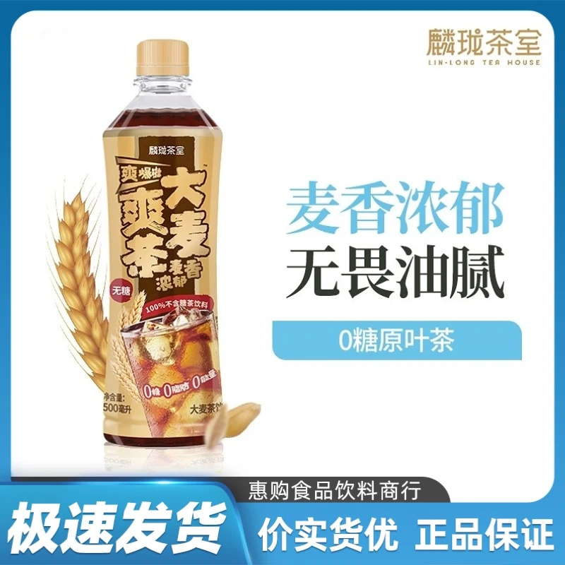 麟珑茶室大麦爽茶乌龙无糖乌龙茶乌龙茶饮品饮料0糖500ml瓶装解腻