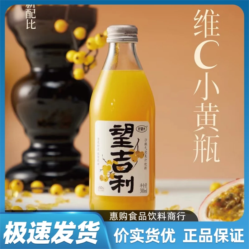 望吉利300ML玻璃瓶补充维生素c沙棘原汁微气泡果汁维c健康