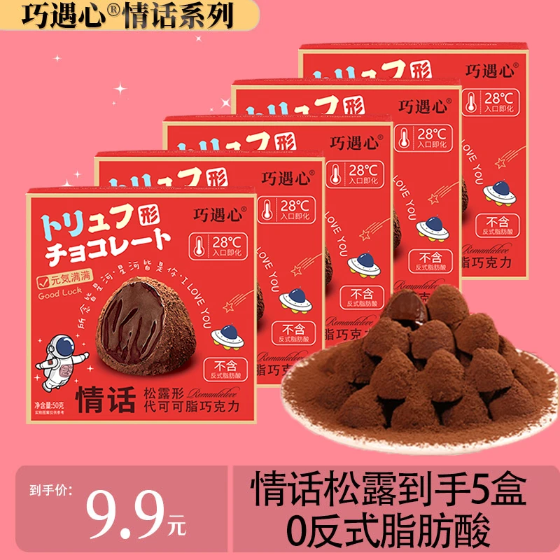 ※到手5盒！巧遇心情话松露巧克力_情人节礼物零食年货口感入口即化