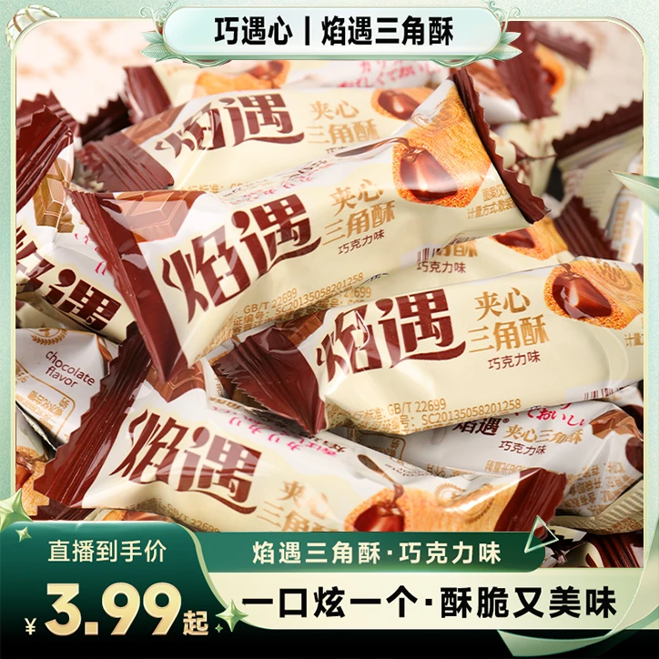 III★约70根!焰遇三角酥巧克力夹心米果饼干网红膨化食品酥脆零食