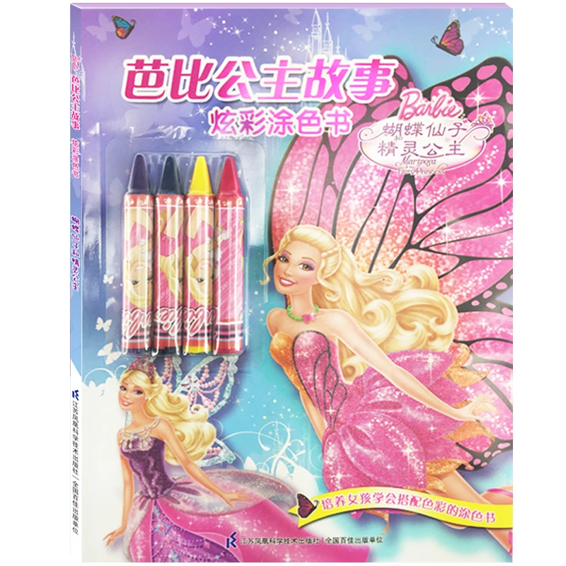 【福利品】芭比公主故事炫彩涂色书 蝴蝶仙子精灵送4支油画棒变脸