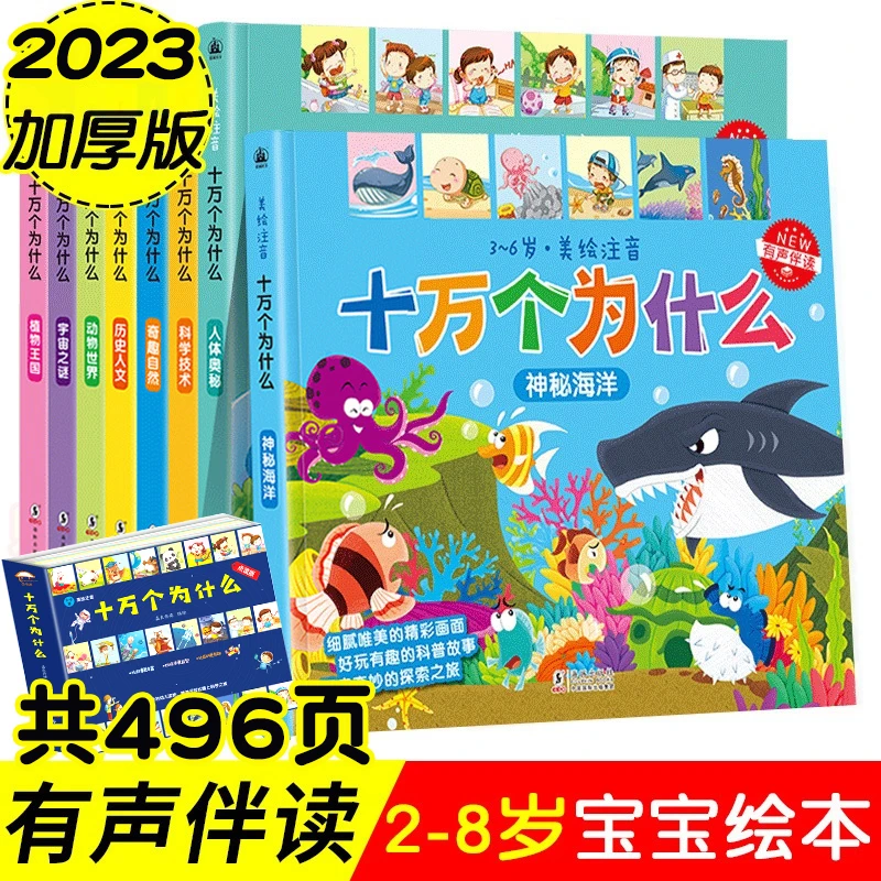 全8册新版加厚十万个为什么幼儿儿童彩图注音美绘有声科普书探索