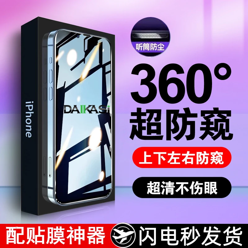 360度防窥膜苹果15/14/13Pro防窥钢化膜12Promax防偷窥16手机17膜