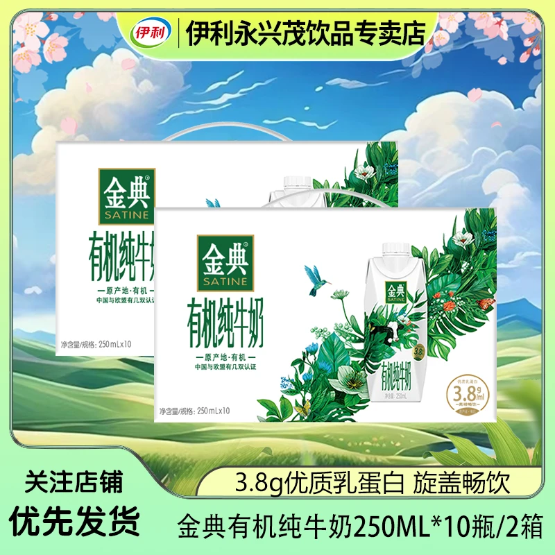 2箱装】10-11 伊利 金典有机梦幻盖250ml*10瓶 送礼必备 A10 玖月