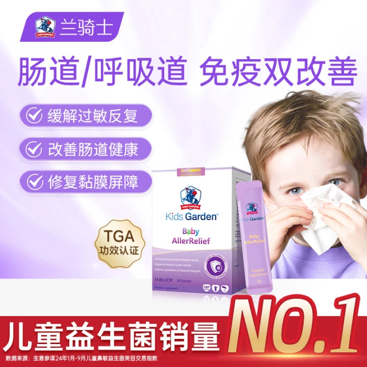 兰骑士益生菌 免疫舒鼻敏肠道儿童冲剂换季好鼻子-DB