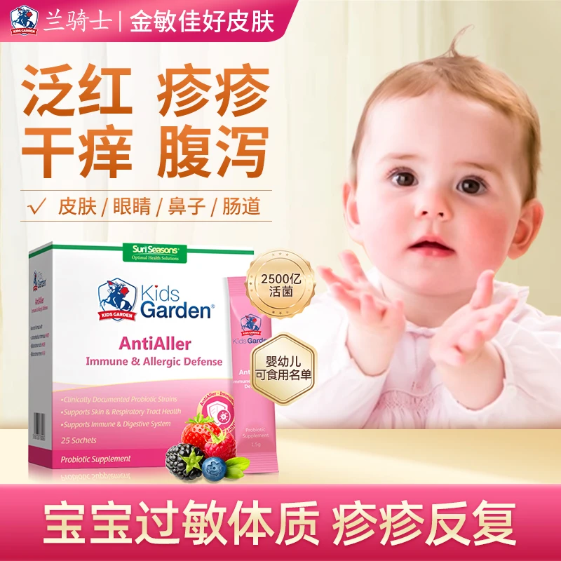 兰骑士金敏佳婴儿款益生菌幼儿童皮肤过敏宝舒疹易敏25包/盒—DB