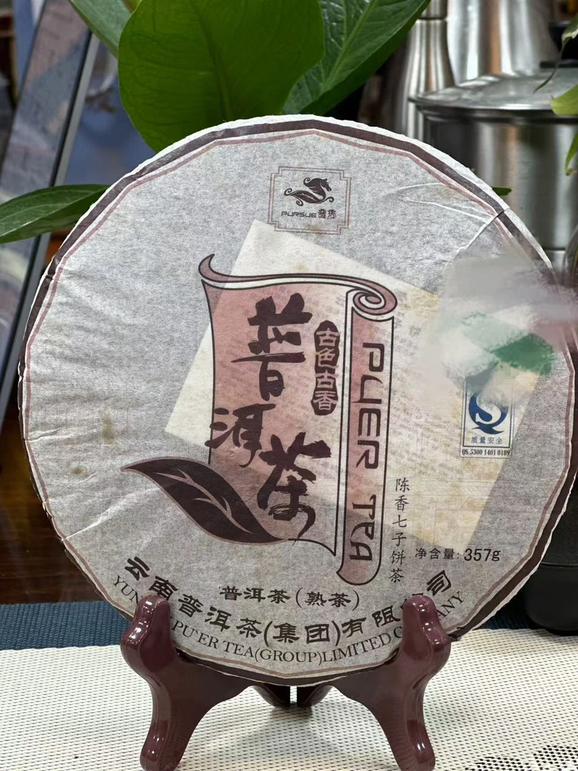 2007年普秀古香古色熟普