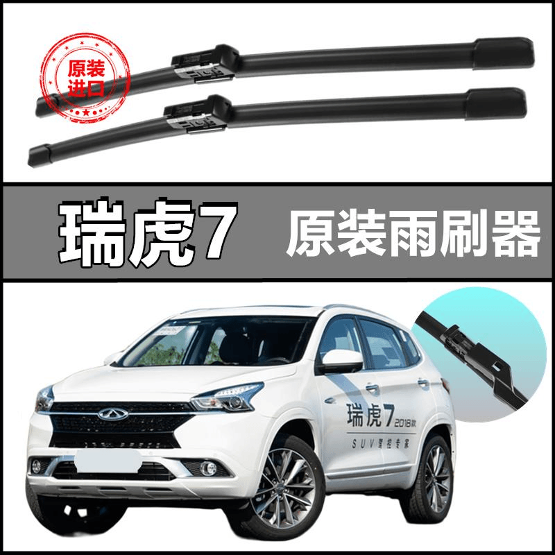 奇瑞瑞虎7专用雨刮器汽车胶条新老款雨刷条原装原厂前后窗雨刷片