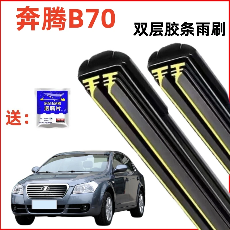 06-11款一汽奔腾B70专用双胶条雨刮器原厂静音汽车无骨雨刷片原装