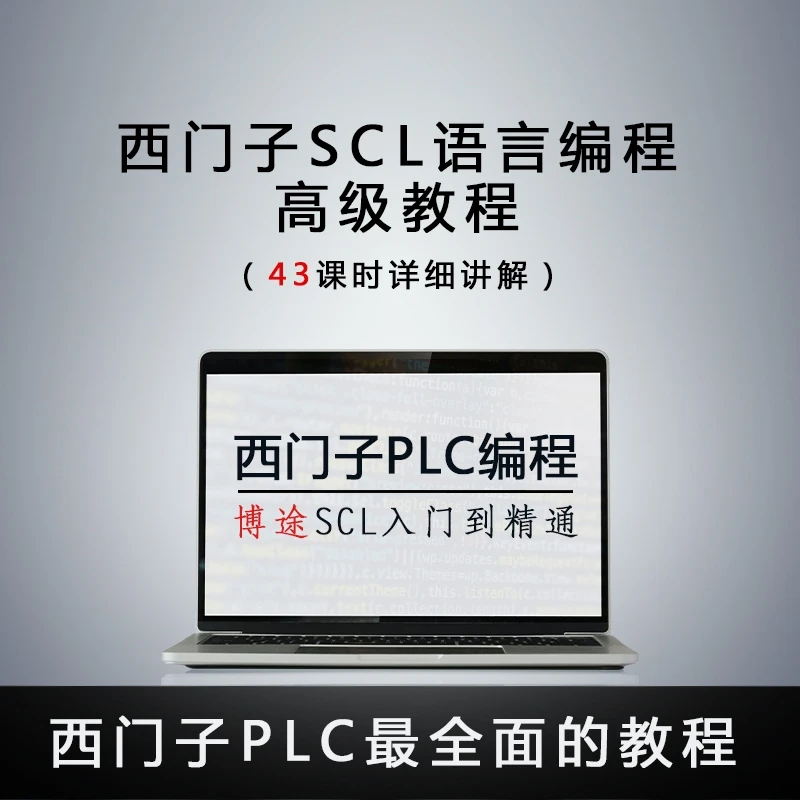 西门子SCL入门到精通再到高级算法