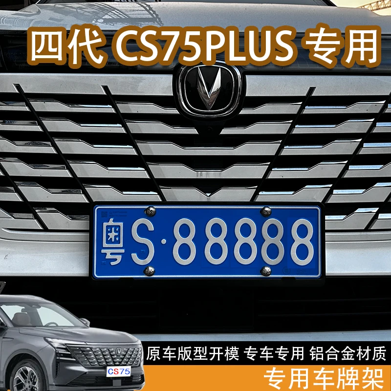 25款长安框架四代CS75Plus新交规车牌架牌照架保护套装饰。适配