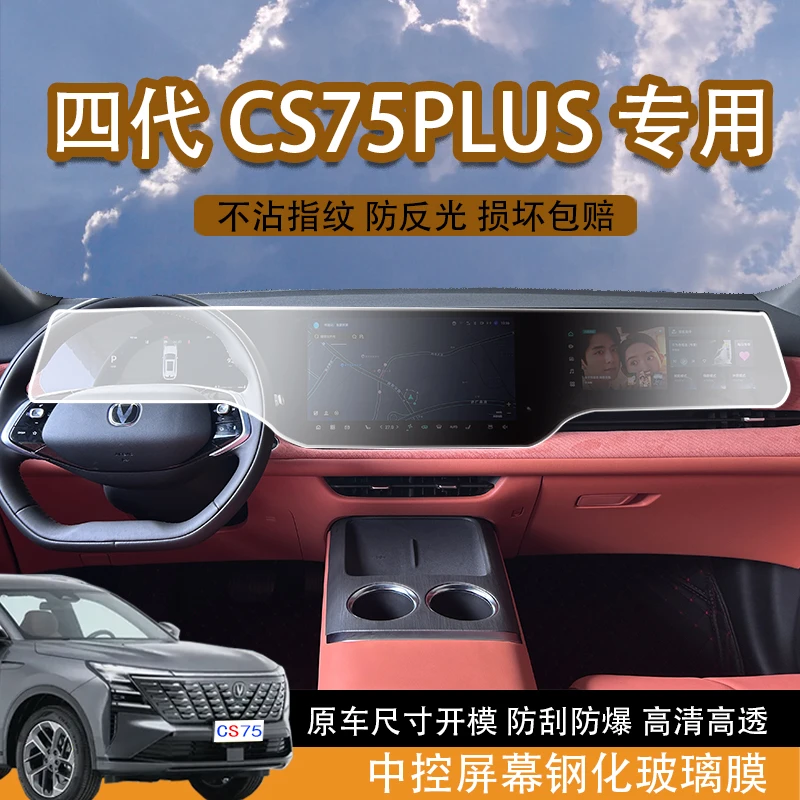 适用于25款长安四代CS75plus屏幕钢化膜中控导航显示屏钢化保护膜