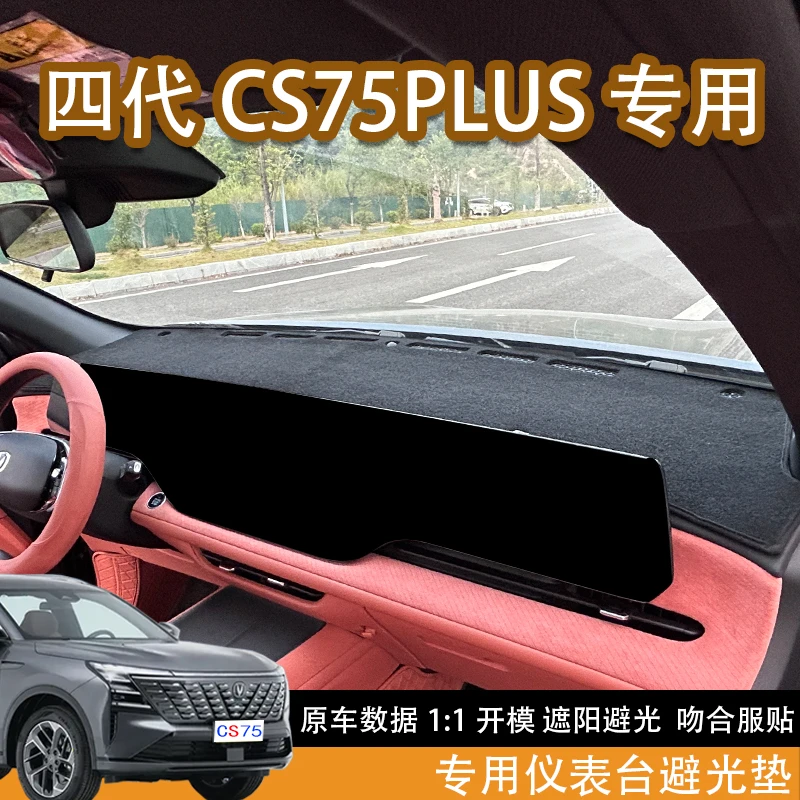 适配于长安四代CS75plus专用避光垫中控台防晒避光垫汽车装饰用品