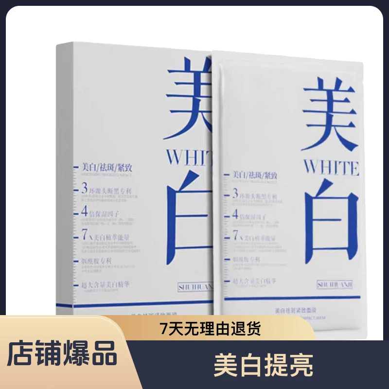 【拍一发8盒】水焕玑美白祛斑氨基酸面膜深层清洁-补水-美白-去黄