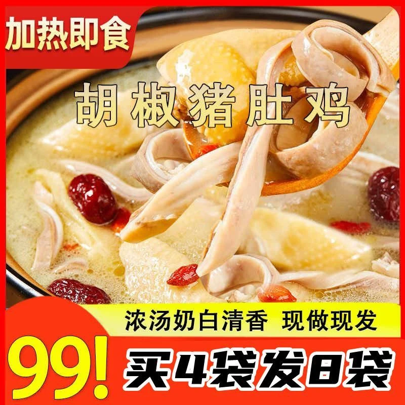 【正宗胡椒猪肚鸡】买4袋再送4袋加热即食懒人速食(300g/袋)