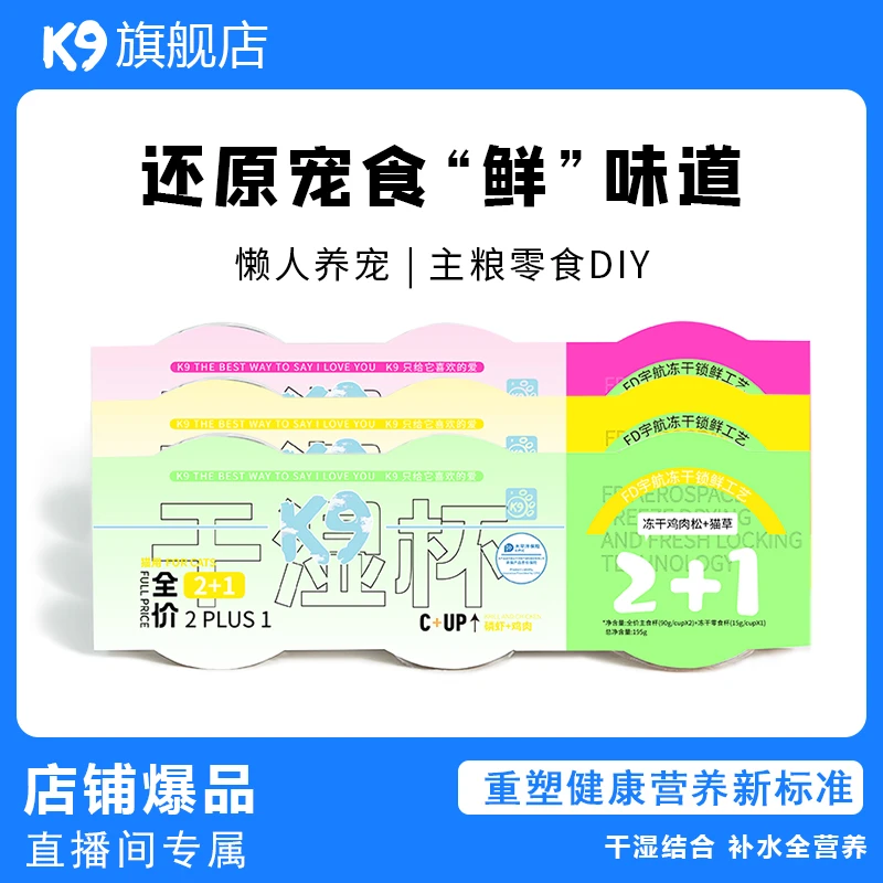 K9猫咪主食罐头全价2+1干湿杯小罐幼猫成猫零食冻干粉湿粮包增肥