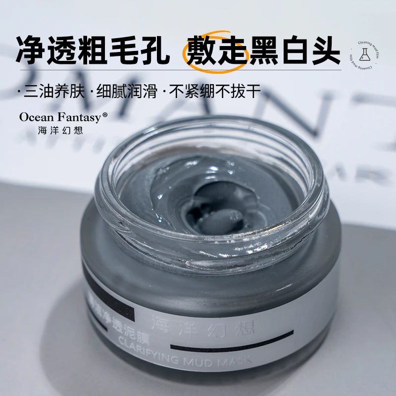 海洋幻想清洁净透泥膜敷走黑头白头保湿面膜不紧绷干皮可用清洁