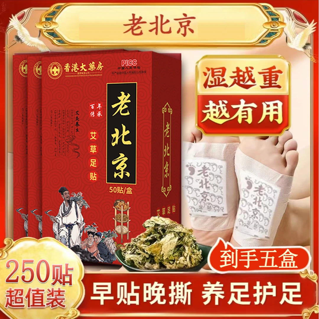 【拍一发五】【补贴福利】香港老北京艾草足贴50贴一盒 晚上贴 早上撕
