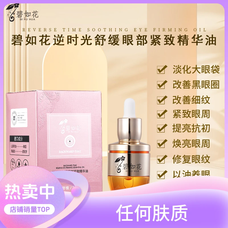 【正品碧如花】改善细纹抗初老眼部精华油抗皱紧致舒缓肌肤保养护肤