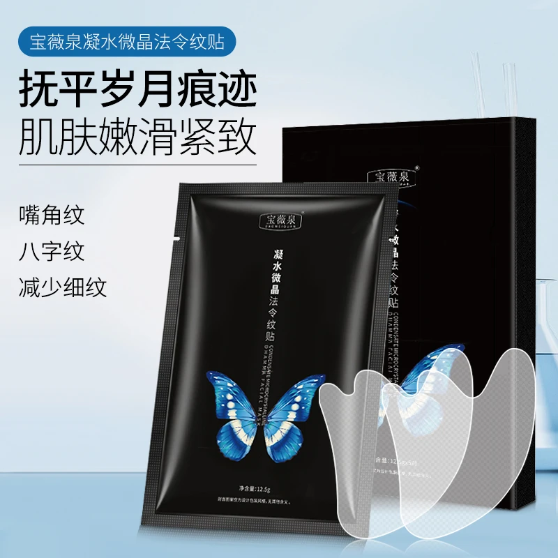 宝薇泉凝水微晶法令纹贴保养提拉细纹滋润透亮八字纹额头紧致保湿