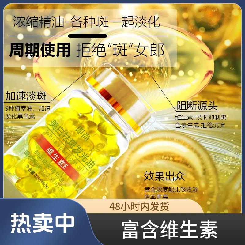 【直播爆款正品即尚VE维生素E美白祛斑发光油软胶囊淡斑补水精华油