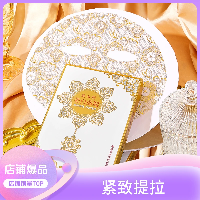 敷尔斯提亮肤色淡斑蕾丝面膜烟酰胺面膜防水持久紧致国妆保湿补水