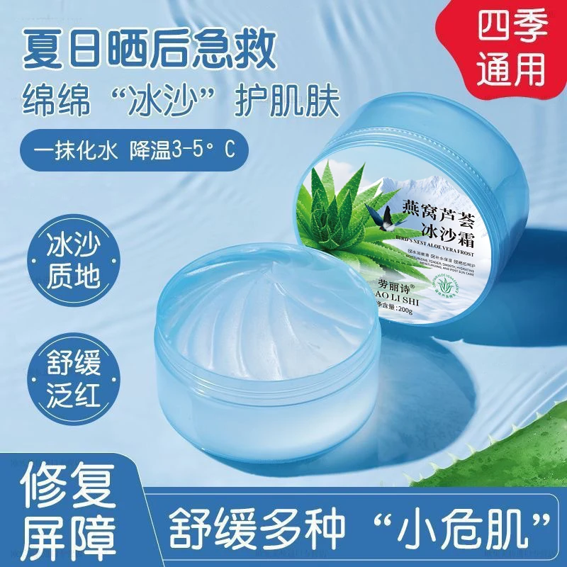燕窝芦荟冰沙霜乳液晒后修复护肤品面霜保湿夏日修护舒缓学生军训
