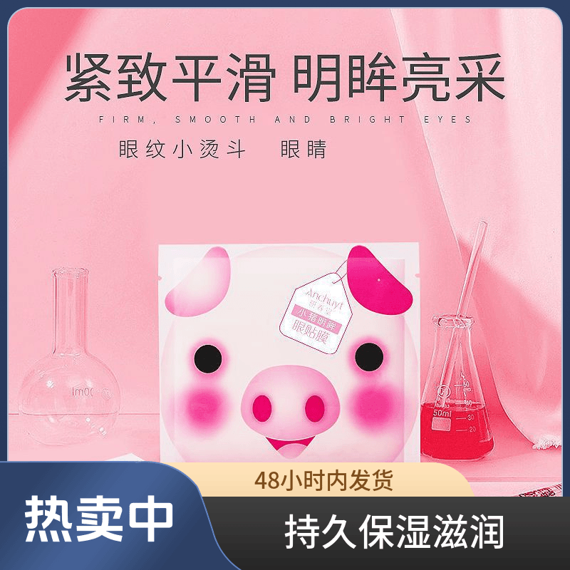 【淡化黑眼圈眼袋细纹】小猪眼贴膜补水保湿护肤眼膜眼贴膜紧致眼膜