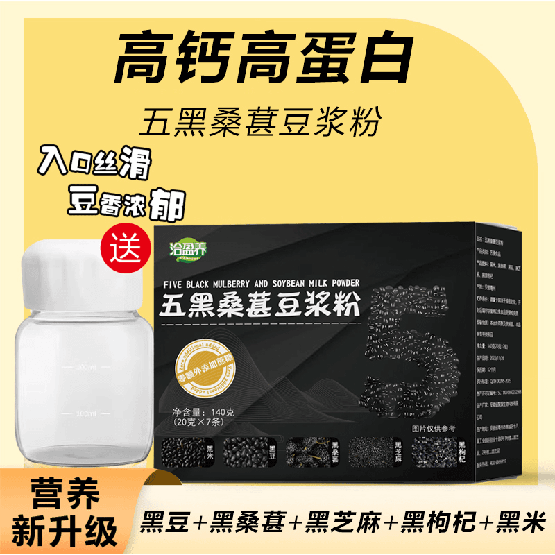 【高钙无蔗糖】五黑豆浆黑豆黑枸杞黑芝麻黑米桑椹营养早餐速食冲饮